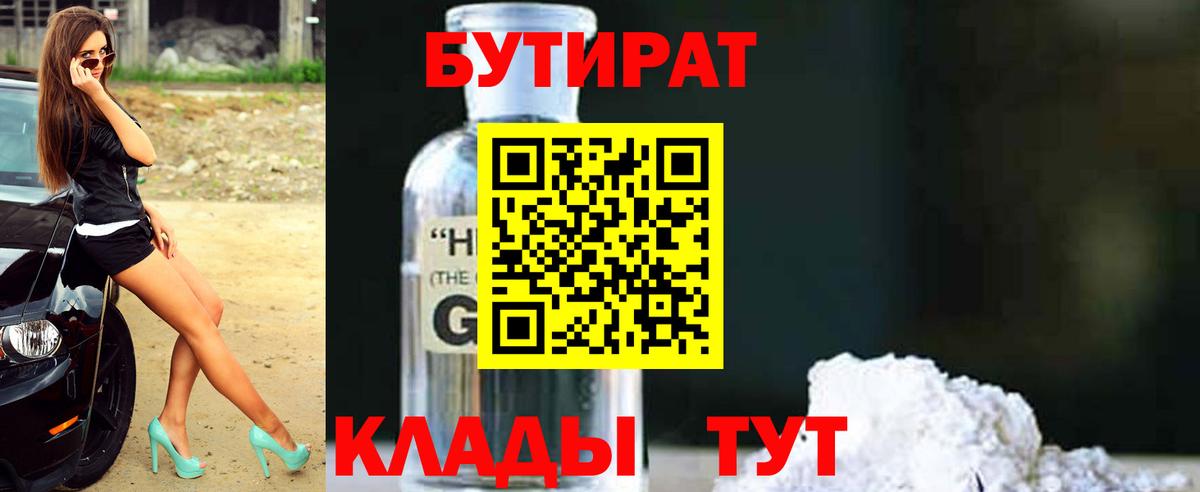 Бутират Butirat Коломна